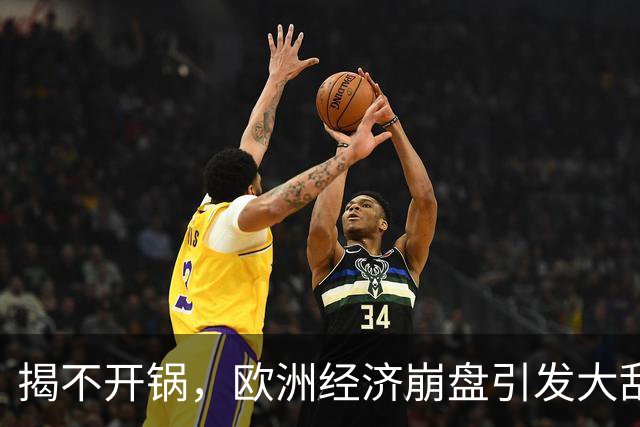 揭不开锅，欧洲经济崩盘引发大乱，欧盟不自救，却抱团对华下狠手