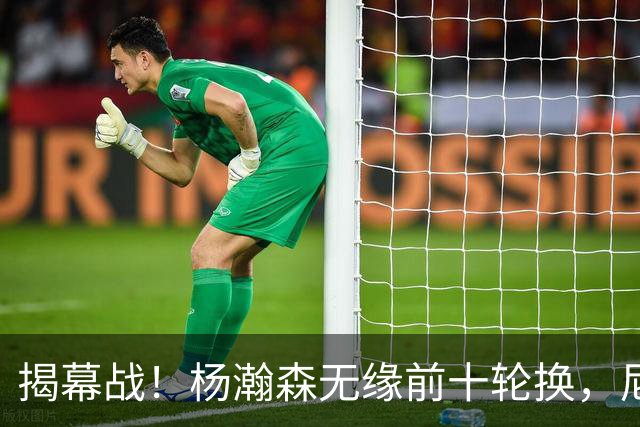 揭幕战！杨瀚森无缘前十轮换，尼克斯传出询价消息