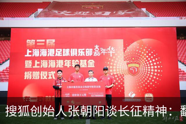 搜狐创始人张朝阳谈长征精神：翻雪山、过草地的坚韧不拔 对新时代年轻人创业和人生很有启发