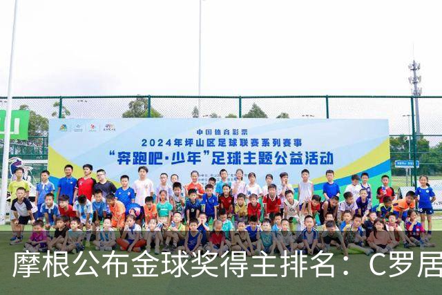 摩根公布金球奖得主排名：C罗居首，大罗第二，梅西意外落选！