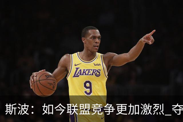 斯波：如今联盟竞争更加激烈 夺冠窗口期只有两三年甚至更短