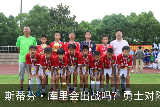 斯蒂芬·库里会出战吗？勇士对阵湖人揭幕战伤情报告