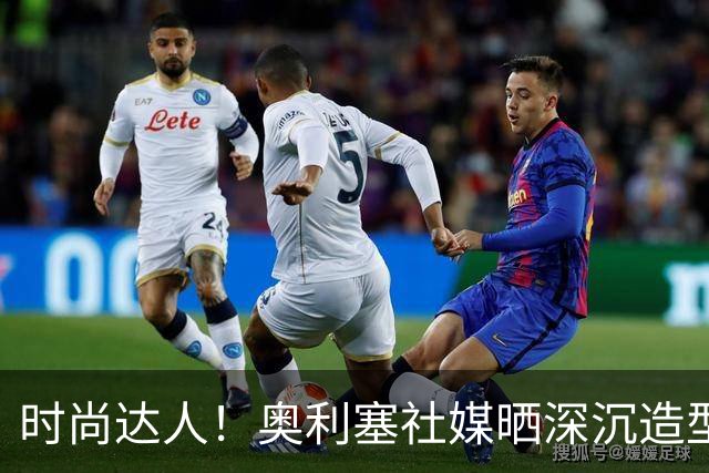 时尚达人！奥利塞社媒晒深沉造型，被赞“天生模特被迫当了球员”