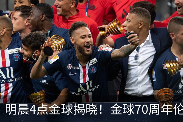 明晨4点金球揭晓！金球70周年伦敦迎颁奖，凯恩PK亚马尔PK姆巴佩