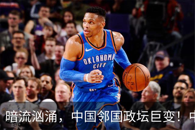 暗流汹涌，中国邻国政坛巨变！中央雷霆出手，地方派系核心被拿下