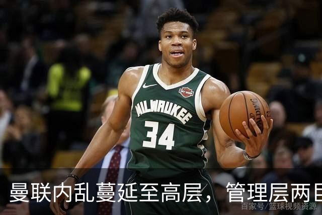 曼联内乱蔓延至高层，管理层两巨头选帅分歧卡里克暂时续命