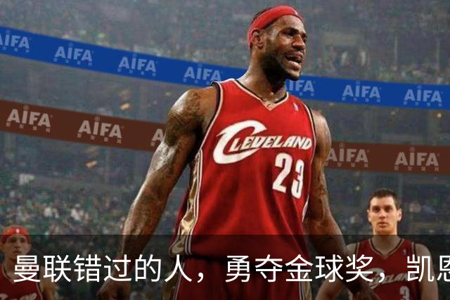 曼联错过的人，勇夺金球奖，凯恩错过的人，可能担任曼联主帅