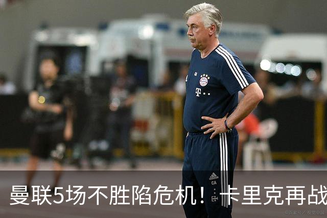 曼联5场不胜陷危机！卡里克再战利兹联，孔蒂随时接手