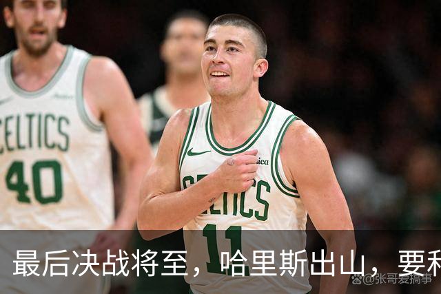最后决战将至，哈里斯出山，要和中国坐一桌，特朗普罕见打悲情牌