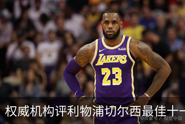 权威机构评利物浦切尔西最佳十一人：无利物浦两大猛将，一人滥竽充数