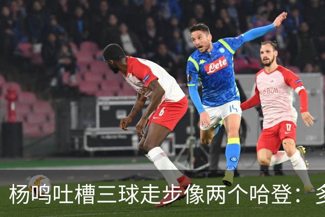 杨鸣吐槽三球走步像两个哈登：多给CBA裁判宽容吧