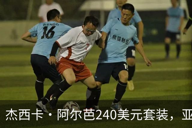 杰西卡·阿尔芭240美元套装，亚马逊20美元同款