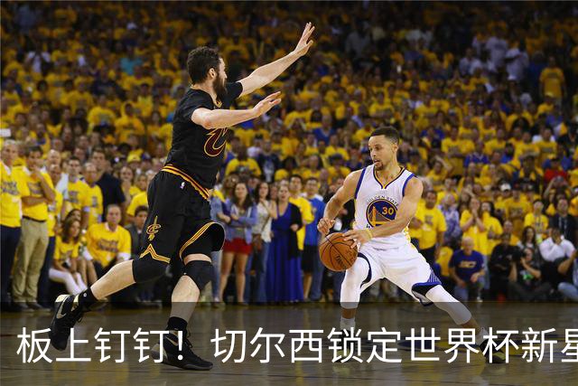 板上钉钉！切尔西锁定世界杯新星！阿隆索喜提天才边锋