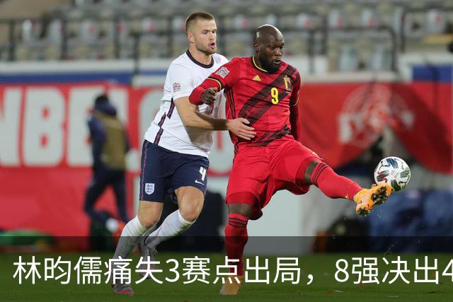 林昀儒痛失3赛点出局，8强决出4席国乒2席，附30日赛程CCTV直播