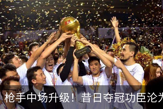 枪手中场升级！昔日夺冠功臣沦为替补 赛季至今0首发