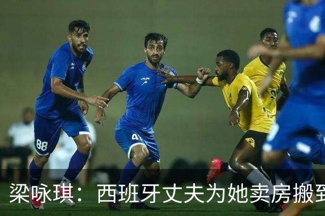 梁咏琪：西班牙丈夫为她卖房搬到香港，15年把跨国婚姻过成了日子