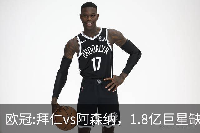 欧冠:拜仁vs阿森纳，1.8亿巨星缺阵，24亿欧大对决，预测比分1-1