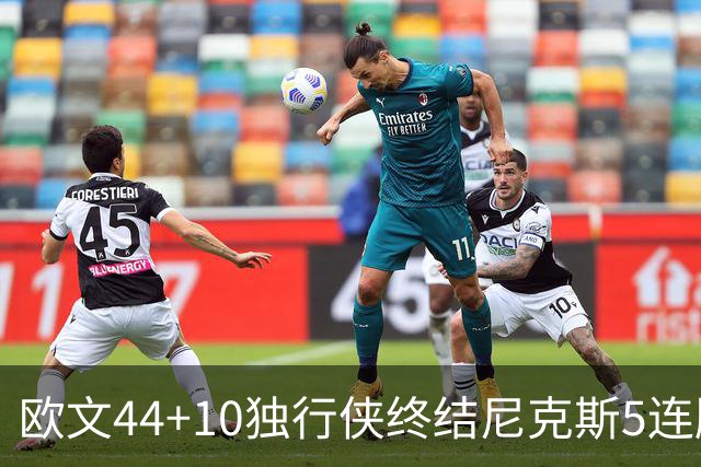 欧文44+10独行侠终结尼克斯5连胜 骑士克篮网