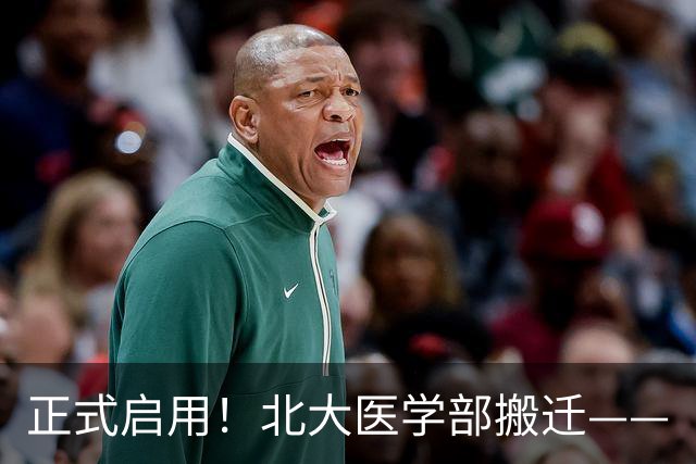 正式启用！北大医学部搬迁——