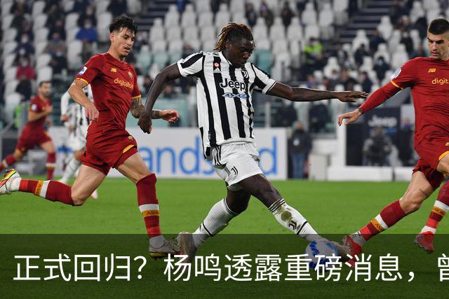 正式回归？杨鸣透露重磅消息，曾接近签约，辽宁广东潜在下家！