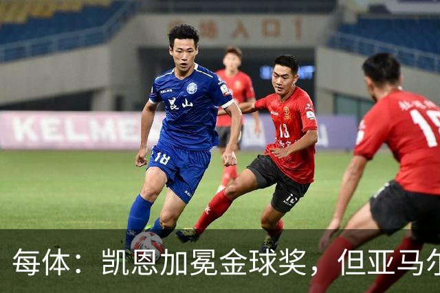 每体：凯恩加冕金球奖，但亚马尔以64%支持率赢得“大众金球奖”