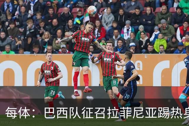 每体：巴西队征召拉菲尼亚踢热身赛，巴萨担忧其再受伤