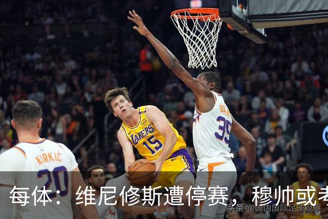 每体：维尼修斯遭停赛，穆帅或考虑弃用