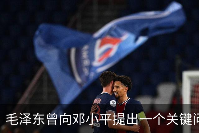 毛泽东曾向邓小平提出一个关键问题：我走后，你究竟何去何从？邓小平回答得十分坦然，主席听后目光一亮、下颌微抬，表示认可