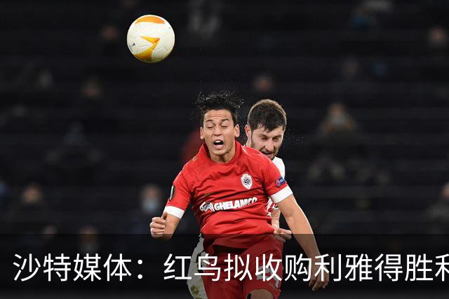 沙特媒体：红鸟拟收购利雅得胜利70%股权，C罗或留20%