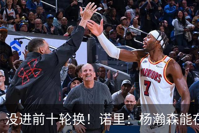 没进前十轮换！诺里：杨瀚森能在某些比赛顶上来 尤其当罗威缺阵