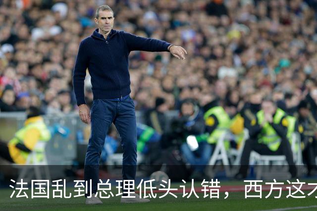 法国乱到总理低头认错，西方这才看懂中国那套 "冷政策" 有多高明！