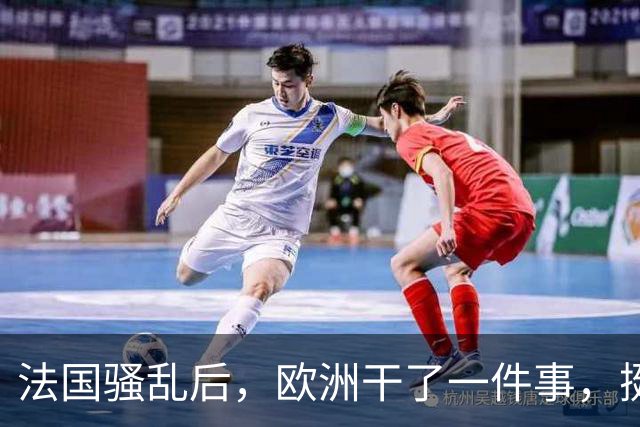法国骚乱后，欧洲干了一件事，挺意外的