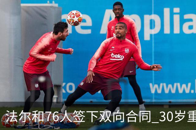 法尔和76人签下双向合同 30岁重返NBA再就业成功