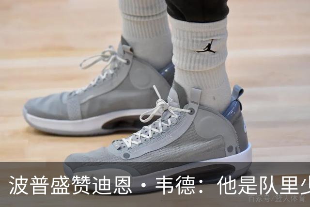波普盛赞迪恩·韦德：他是队里少数能拉开空间的人