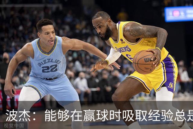 波杰：能够在赢球时吸取经验总是好事 我们会观看录像并从中学习