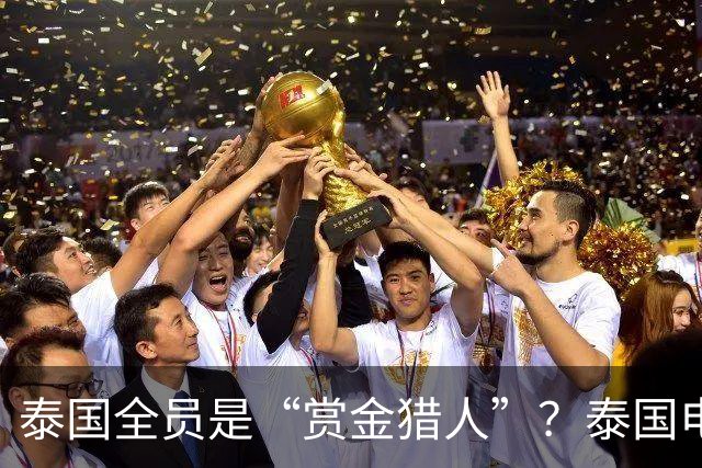 泰国全员是“赏金猎人”？泰国电诈再升级！专卖这两类中国人