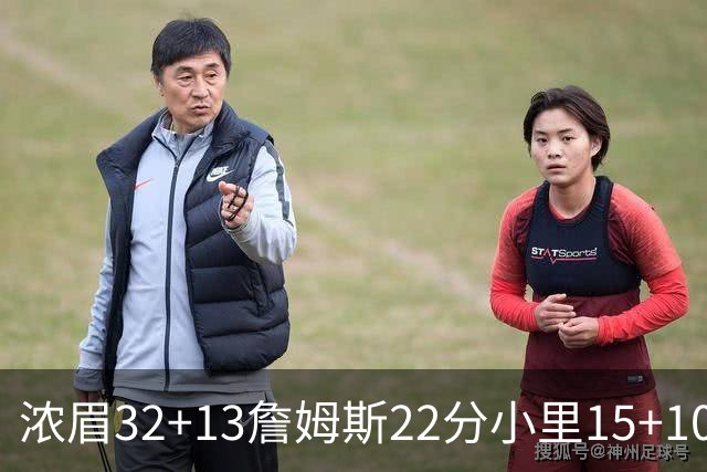 浓眉32+13詹姆斯22分小里15+10 湖人力克骑士