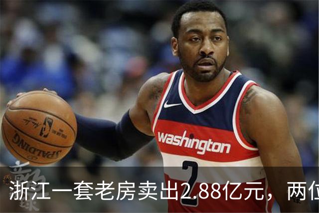 浙江一套老房卖出2.88亿元，两位买家血拼5小时，每分钟加价7位数