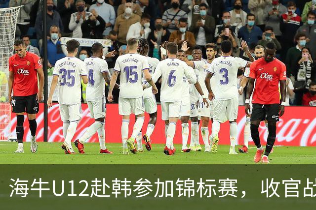 海牛U12赴韩参加锦标赛，收官战中11名球员染黄仍获胜