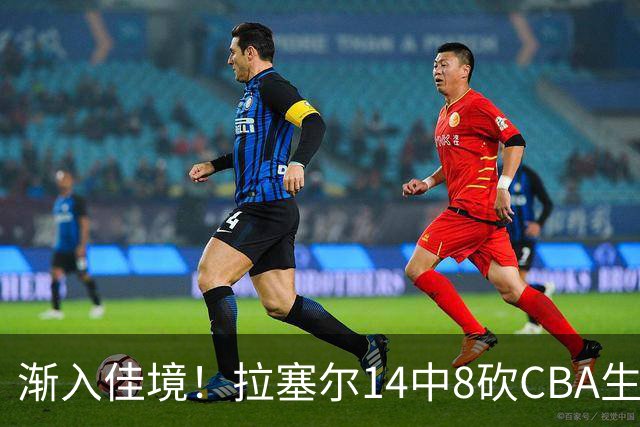 渐入佳境！拉塞尔14中8砍CBA生涯新高22分外加5助 三分8中6