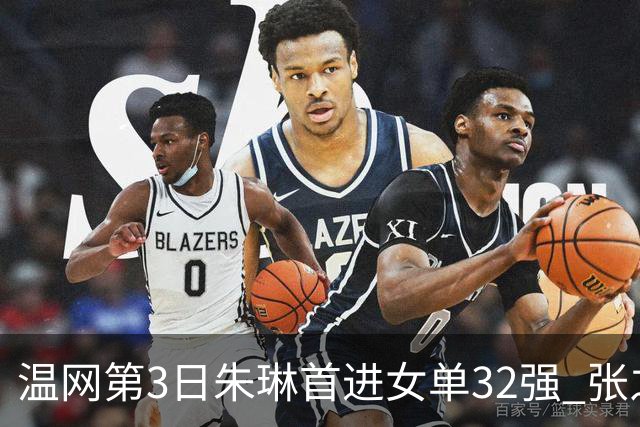 温网第3日朱琳首进女单32强 张之臻止步男单次轮
