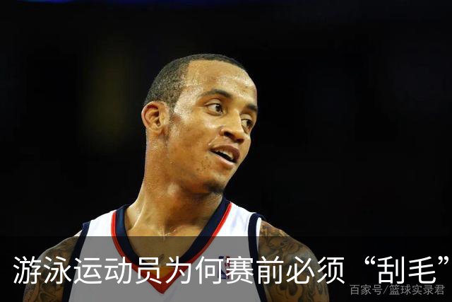 游泳运动员为何赛前必须“刮毛”？背后原因你知道吗？