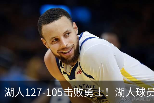 湖人127-105击败勇士！湖人球员评分：3人优秀，3人及格，3人低迷