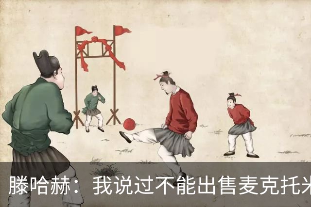滕哈赫：我说过不能出售麦克托米奈，曼联承诺要支持我却食言