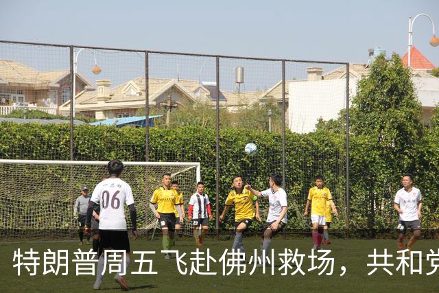 特朗普周五飞赴佛州救场，共和党广告集体躲他，自家后院先冒烟