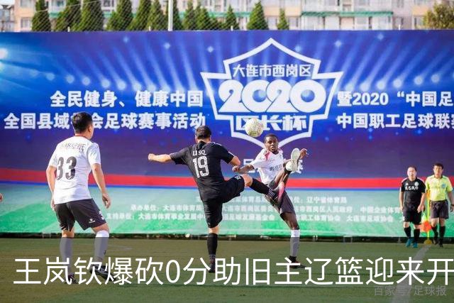 王岚钦爆砍0分助旧主辽篮迎来开门红，山东男篮这三千万花得值吗