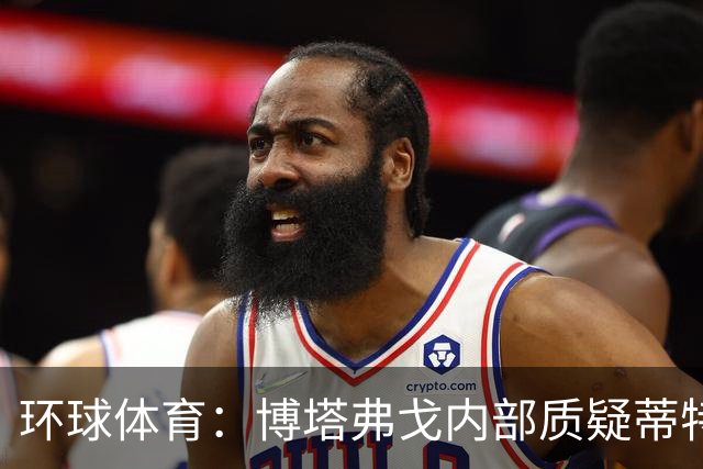 环球体育：博塔弗戈内部质疑蒂特，但暂无换帅打算