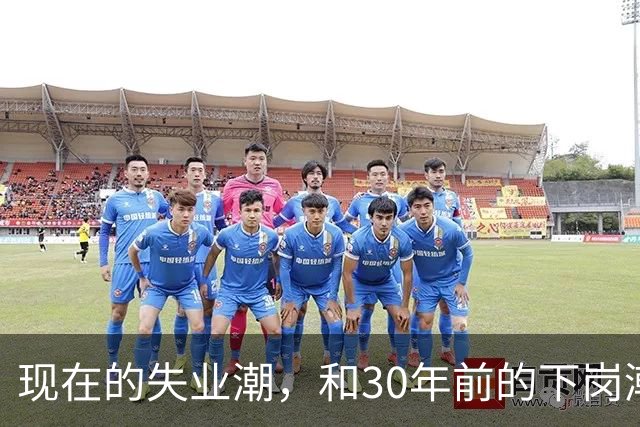 现在的失业潮，和30年前的下岗潮比，其实根本就不是一回事