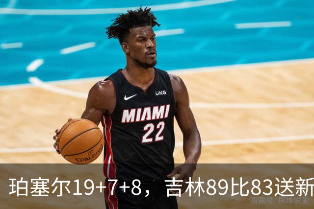 珀塞尔19+7+8，吉林89比83送新疆赛季首败