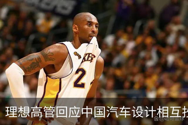 理想高管回应中国汽车设计相互抄袭话题，称：只是抄袭了一家